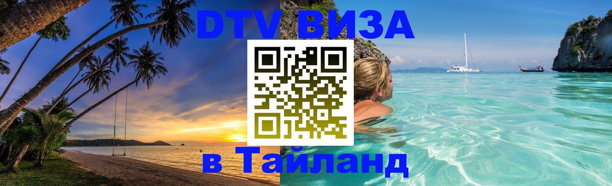 Оформить DTV визу в Тайланд Брянск 
