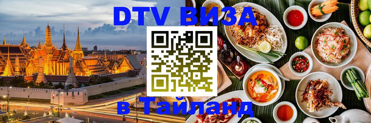 DTV виза Тайланд Брянск 